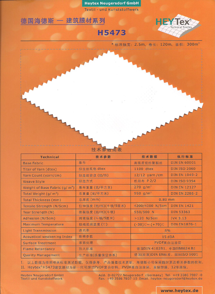 德國海德斯建築膜材料H5473