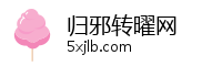 归邪转曜网